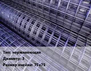 Сетка нержавеющая d=3 Ячейка: 75х75